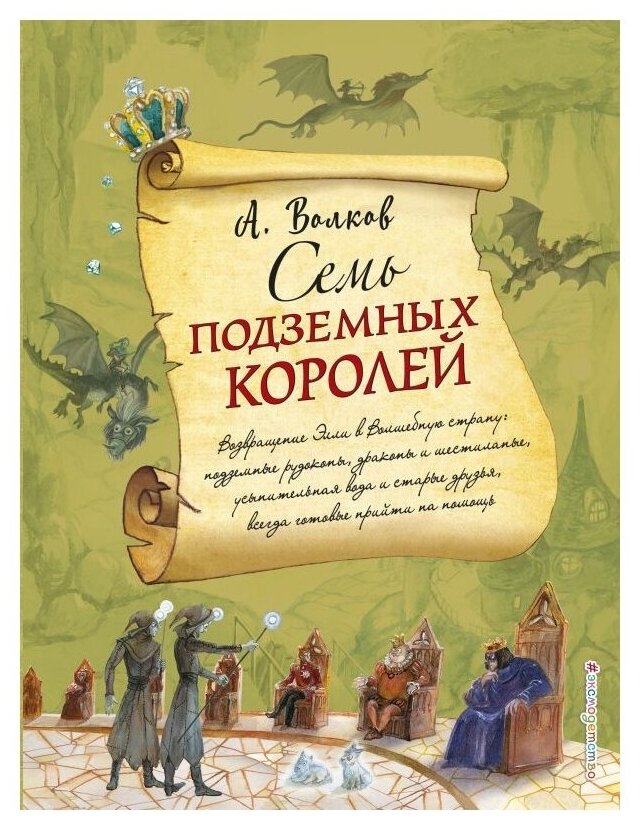 Волков Александр Мелентьевич. Семь подземных королей. Волшебник изумрудного города с иллюстрациями Власовой