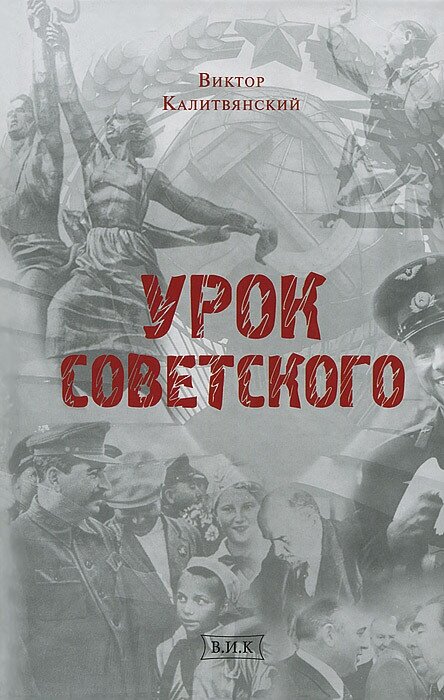 Урок советского