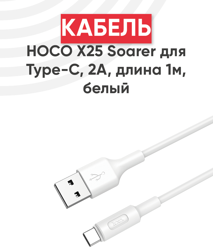 Кабель зарядки USB HOCO X25 Soarer для Type-C, 2.0 A, длина 1.0 м, white, 6957531080152 - фотография № 12