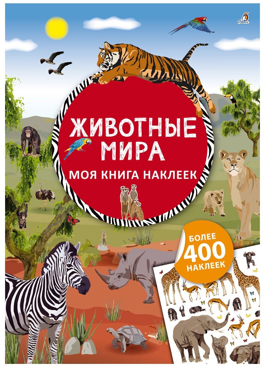 Моя книга наклеек. Животные мира