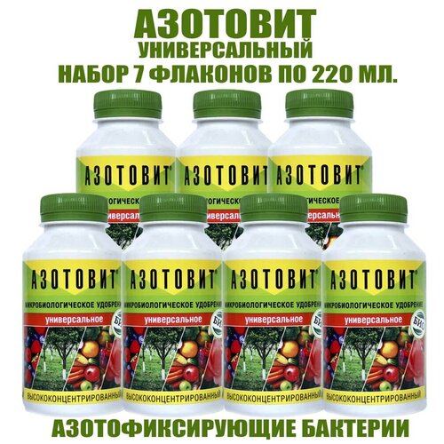 Азотовит универсальный концентрат 220мл. Набор 7 флаконов
