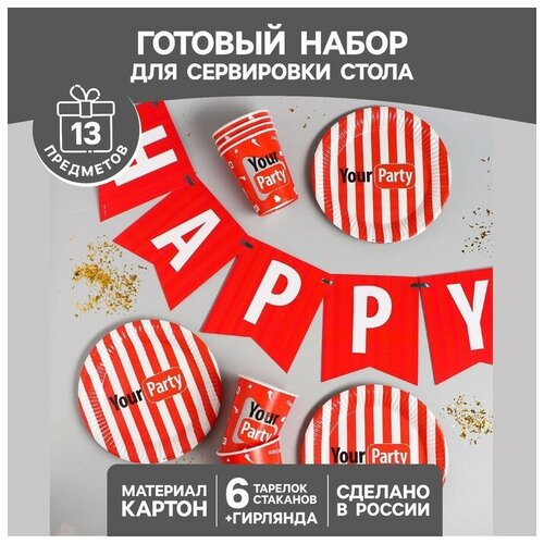 Набор бумажной посуды Your party, 6 тарелок, 6 стаканов, 1 гирлянда