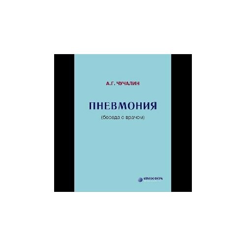 Чучалин А. Г. "Пневмония (Беседа С Врачом)"