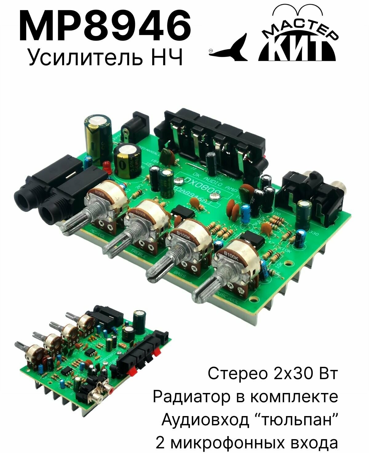 Плата стерео усилитель звука класса D, 2x30 Вт, нч, для колонок, регулятор уровня громкости и тембра, 2 канальный, TDA8946, MP8946 Мастер Кит