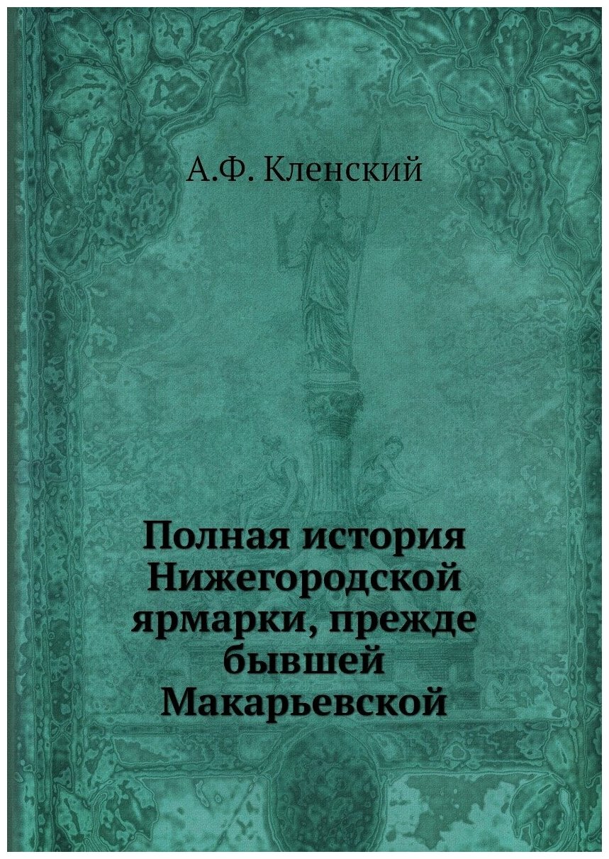 Полная история Нижегородской ярмарки, прежде бывшей Макарьевской