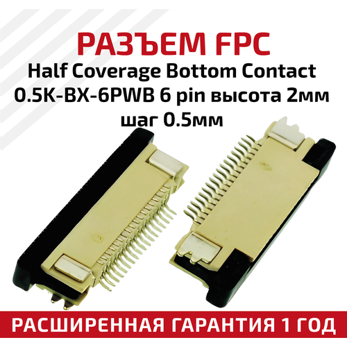 Разъем FPC Half Coverage Bottom Contact 0.5K-BX-6PWB 6 pin, высота 2мм, шаг 0.5мм разъем fpc half coverage bottom contact 1 0k bx 6pwb 6 pin высота 2мм шаг 1мм