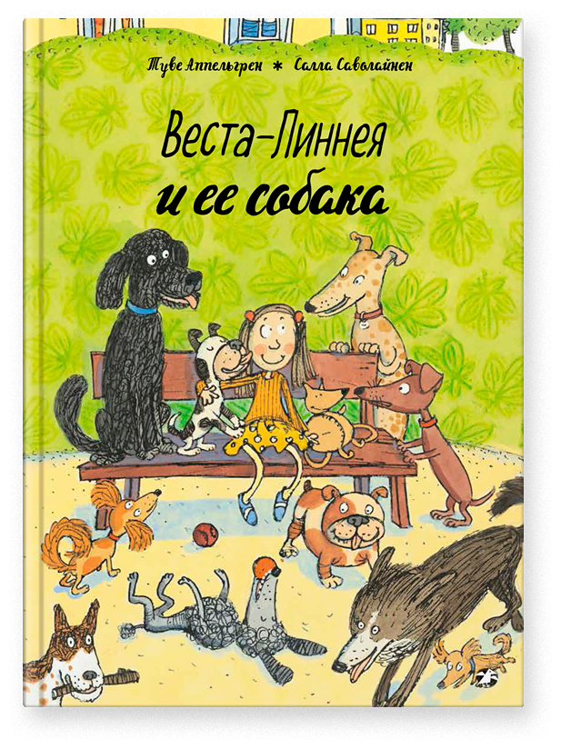 Веста-Линнея и ее собака (Саволайнен Салла (иллюстратор), Аппельгрен Туве , Людковская Мария (переводчик)) - фото №1