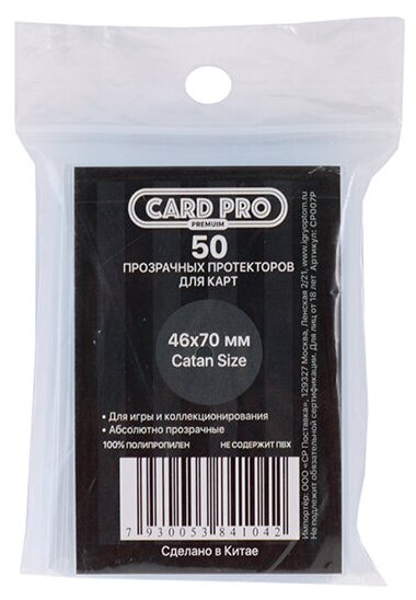 Протекторы для карт Card-Pro (46 х 70 мм) Премиум