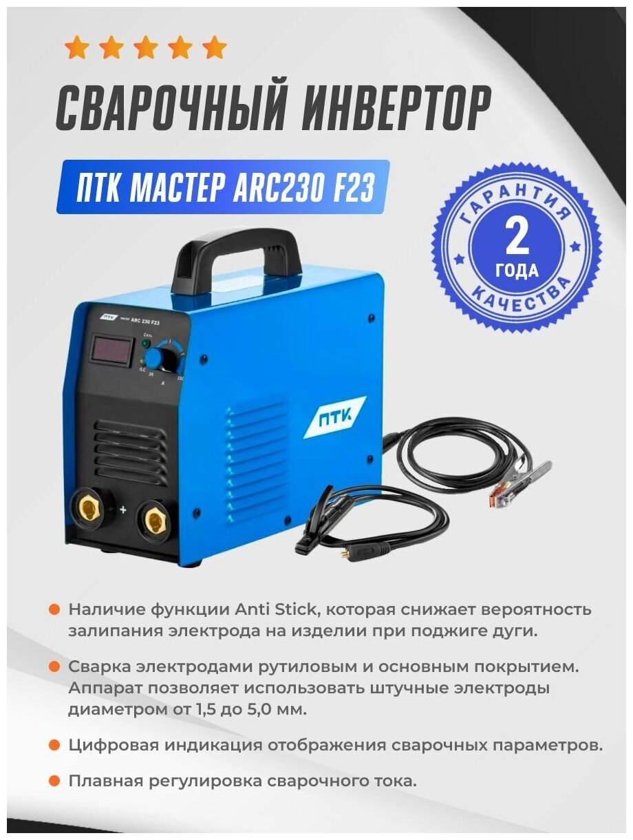 Инвертор сварочный ПТК мастер ARC230 F23