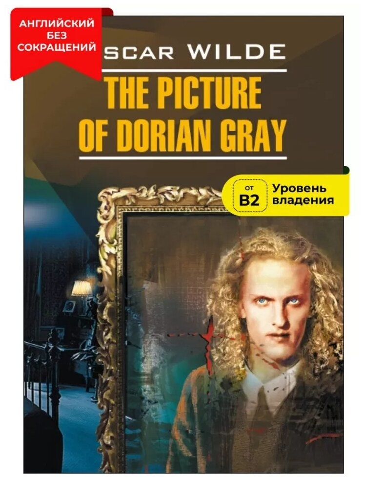 The Picture of Dorian Gray (Уайльд Оскар) - фото №1