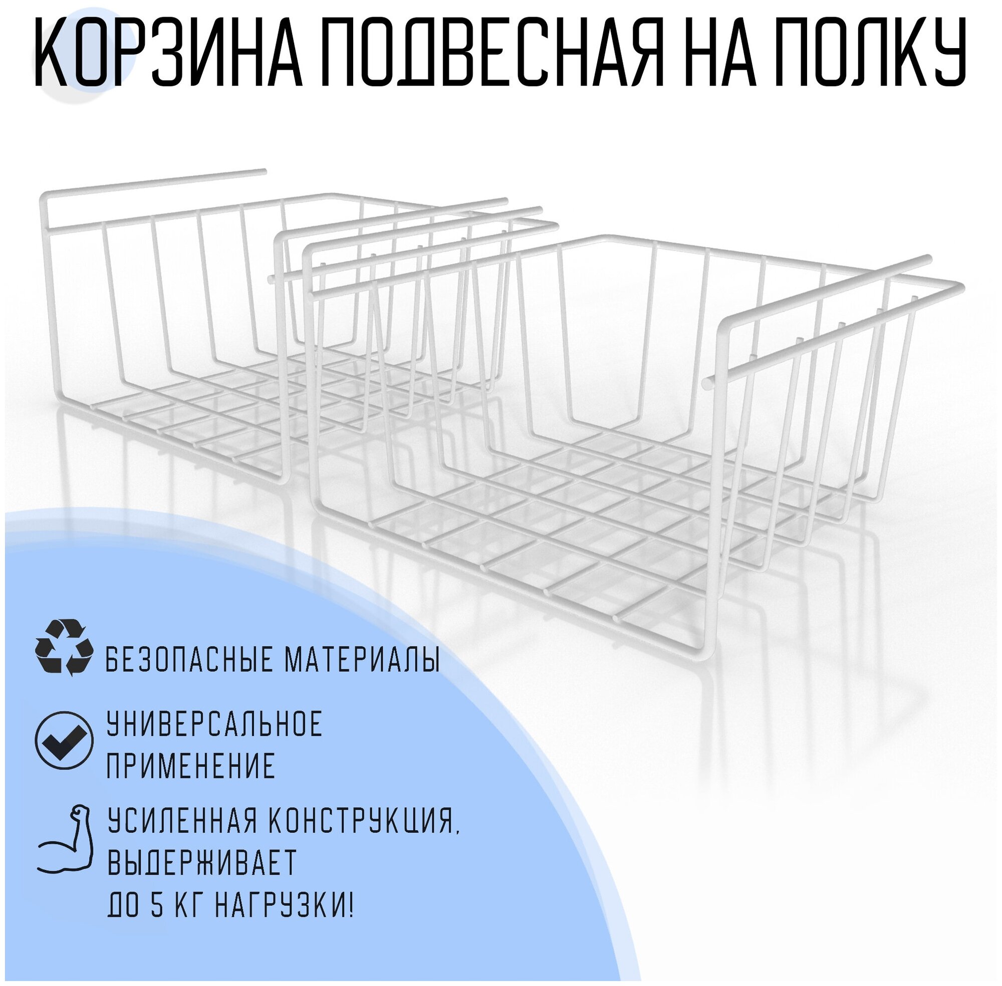 Корзина подвесная на полку EASY-SYSTEM 26х26х15 см белый 2 шт. / подвесной органайзер для кухни, шкафа, стола - фотография № 1