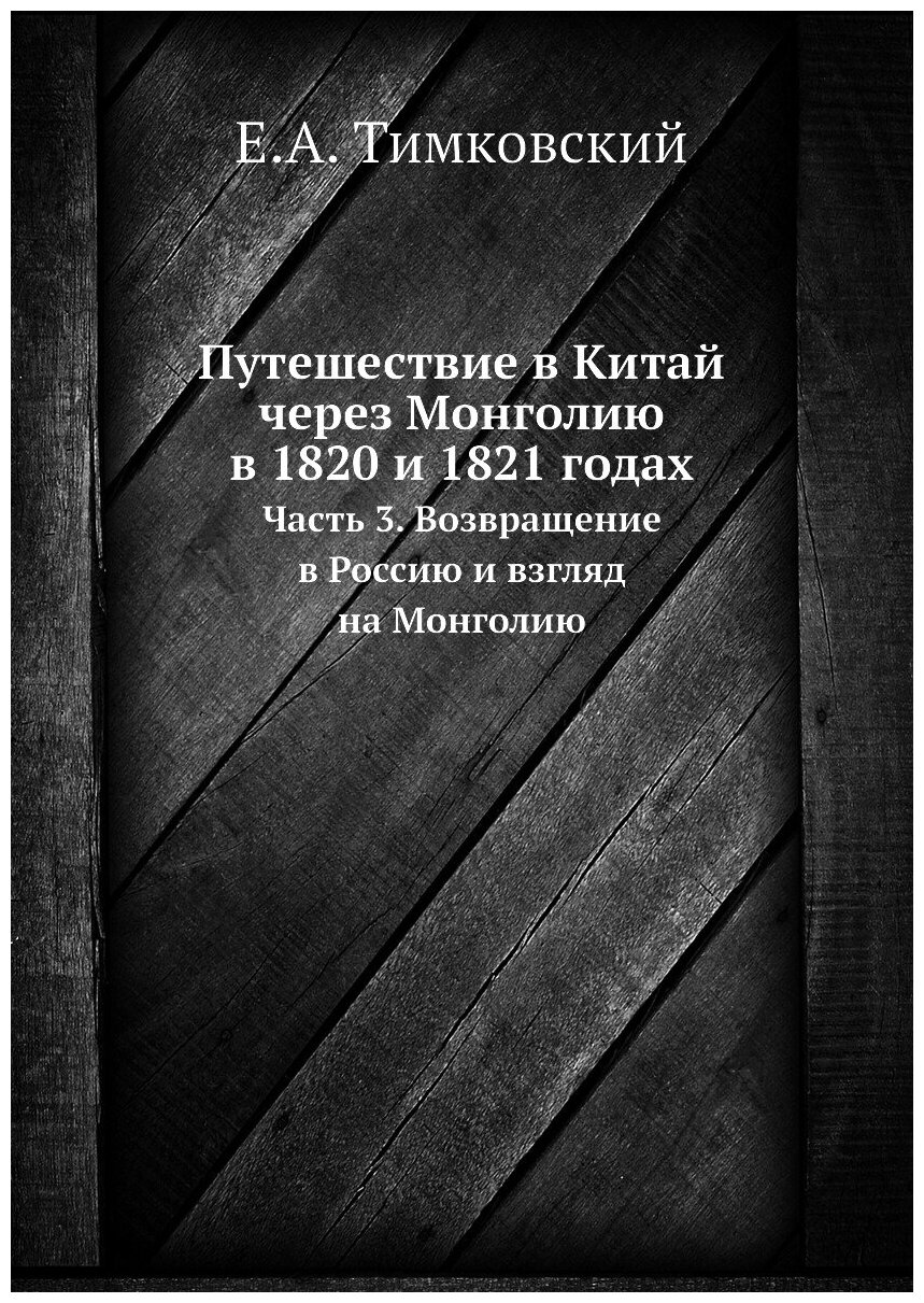 Книга Путешествие В китай Через Монголию В 1820 и 1821 Годах, Ч.3, Возвращение В Россию... - фото №1