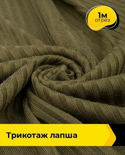 Ткань для шитья и рукоделия Трикотаж Лапша 1 м * 150 см, зеленый 005