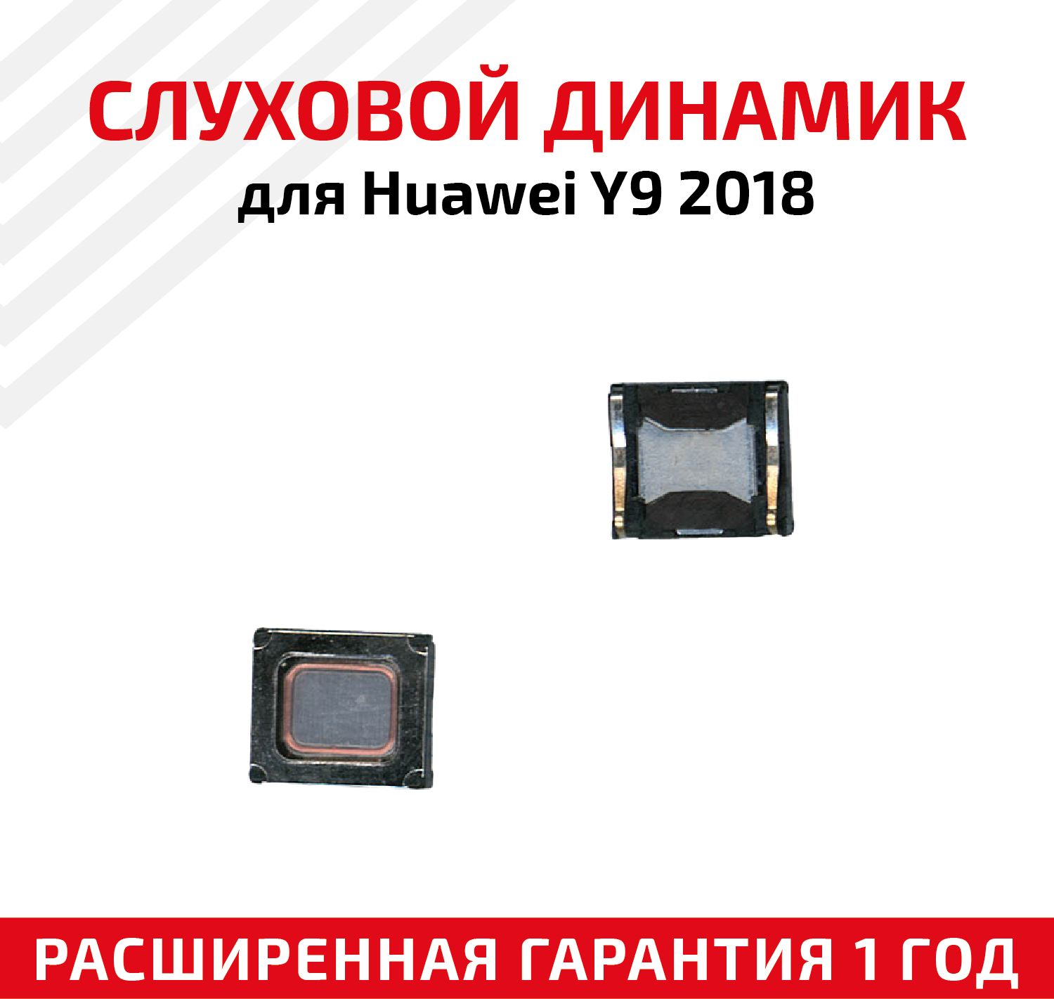 Динамик верхний (слуховой/speaker) для Huawei Y9 2018