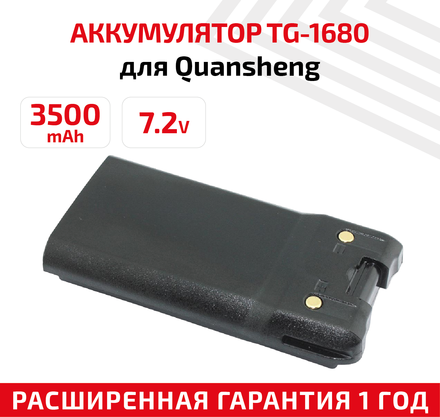 Аккумуляторная батарея (АКБ) для рации (радиостанции) Quansheng TG-1680 Vector VT-44 Turbo 7.2В 3500мАч Li-ion