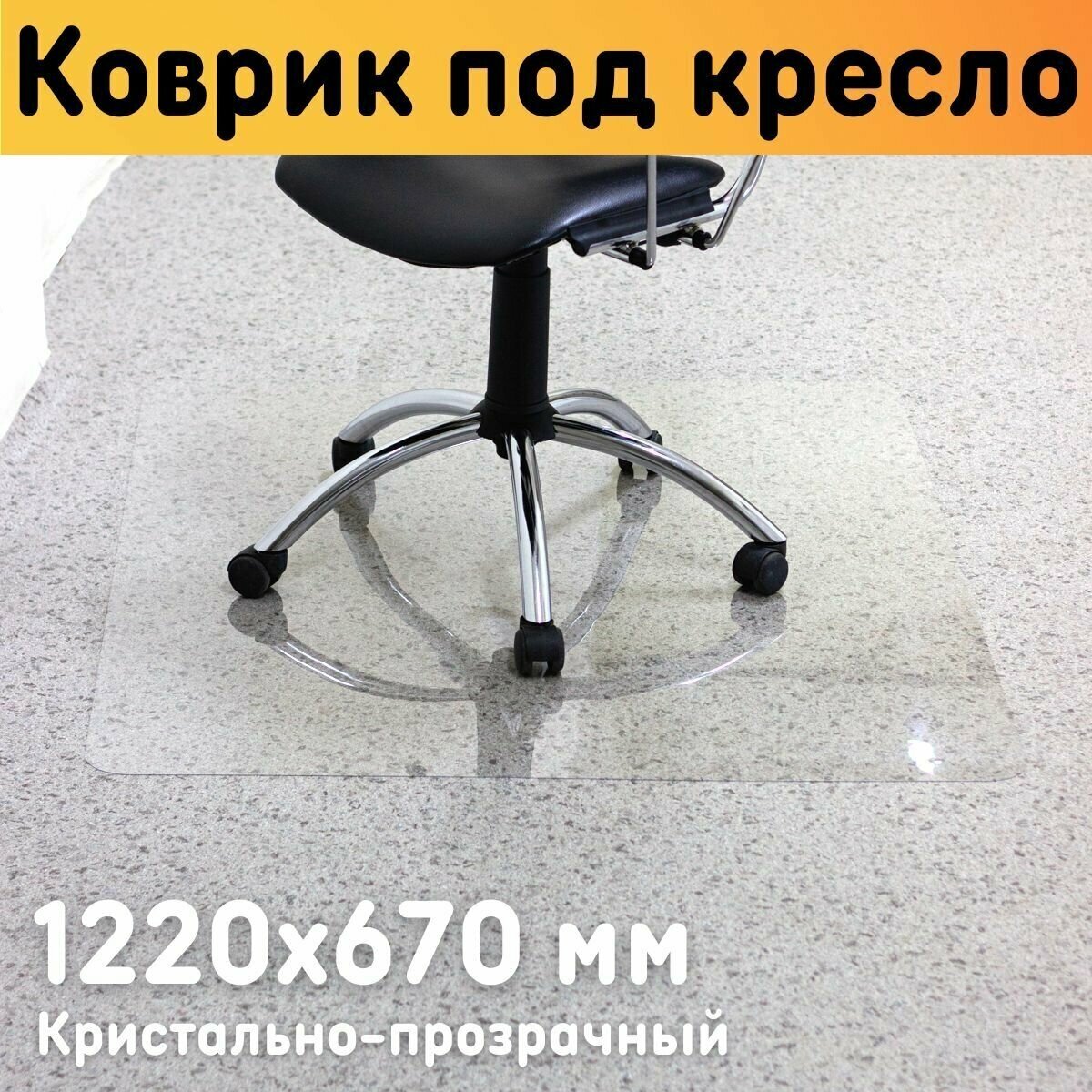 Защитный коврик под кресло 1220х670 мм, толщина материала 0,7 мм / Коврик под кресло прозрачный