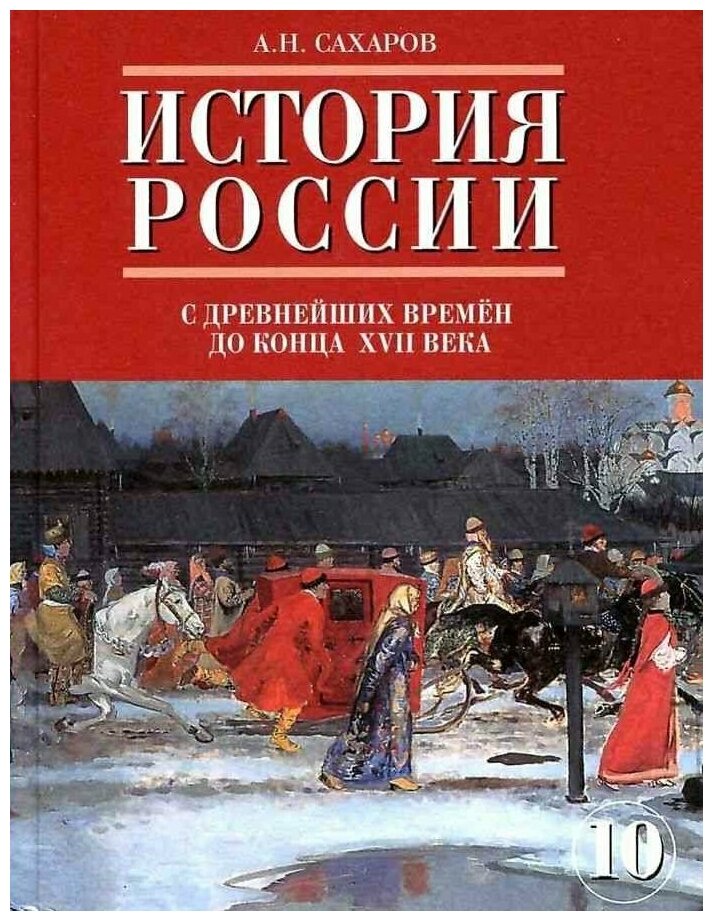 История России с древнейших времен до конца XVII века. Часть 1. Учебник для 10 кл. Сахаров А. Н.