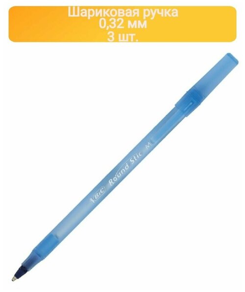 Ручка шариковая неавтоматическая Bic Раунд Стик синяя, 921403,0,32 мм-3ШТ