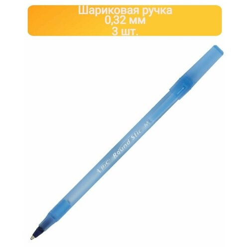 Ручка шариковая неавтоматическая Bic Раунд Стик синяя, 921403,0,32 мм-3ШТ