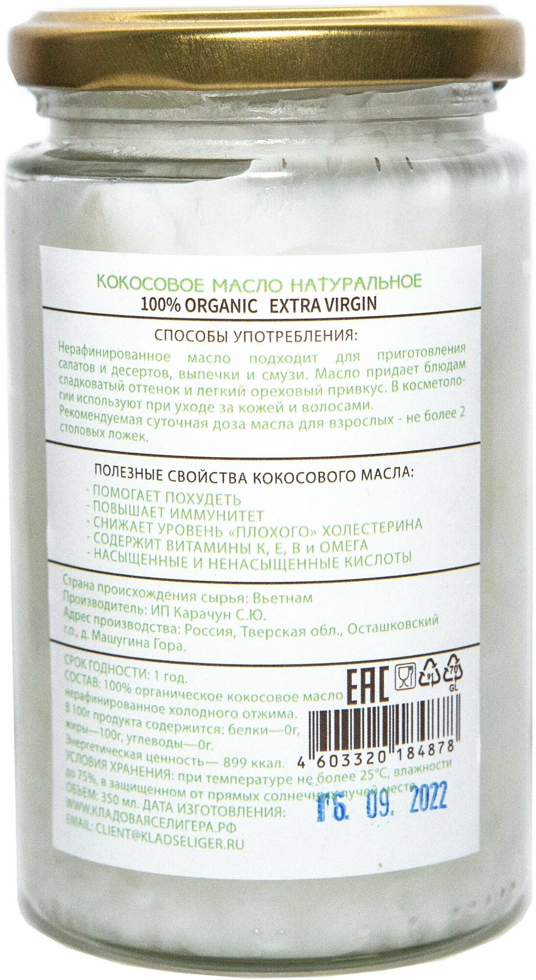 Кокосовое масло органическое EXTRA VIRGIN нерафинированное 350 мл, 100% натуральное растительное, холодного отжима для еды, ухода за телом и волосами