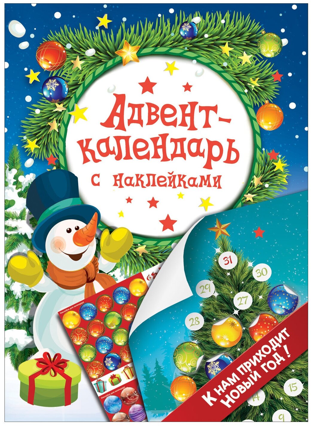Адвент-календарь с наклейками "К нам приходит Новый год!"