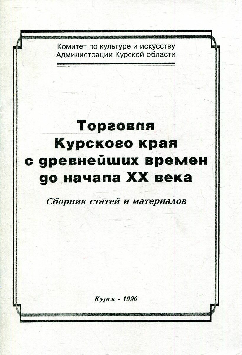 Торговля Курского края с древнейших времен до начала XX века. Сборник статей