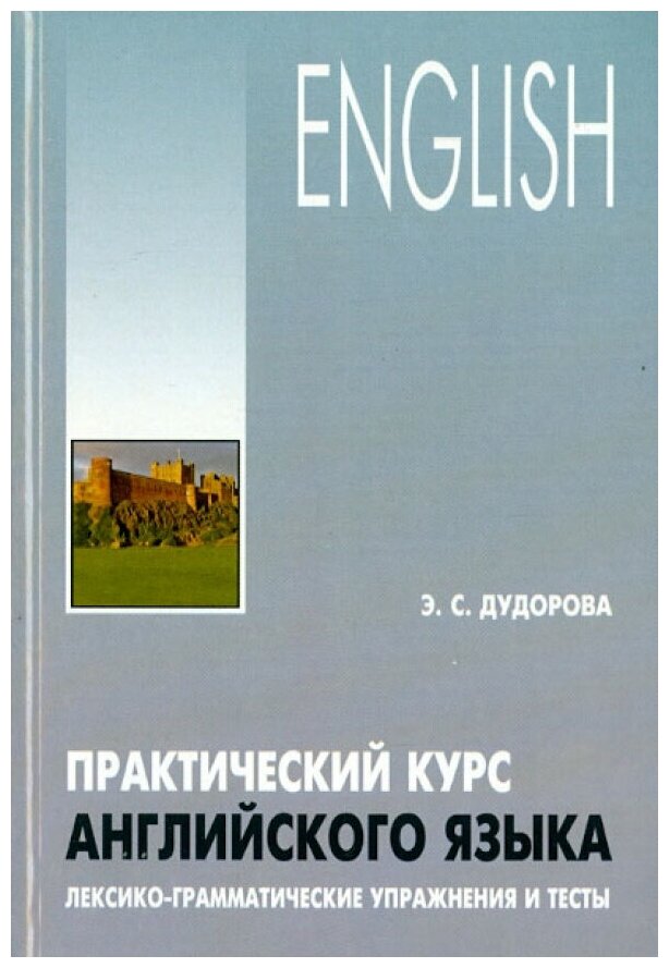 Практический курс английского языка. Лексико-грамматические упражнения и тесты - фото №13