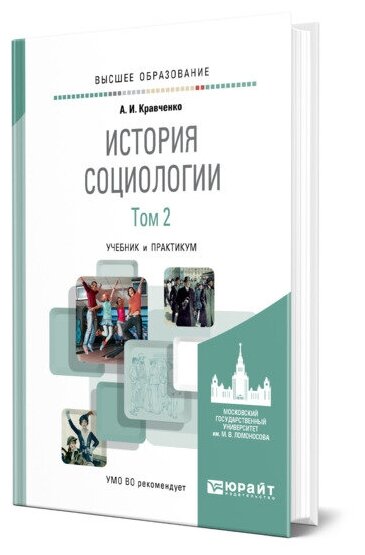 История социологии в 2 т. Т. 2. Учебник и практикум для академического бакалавриата - фото №1