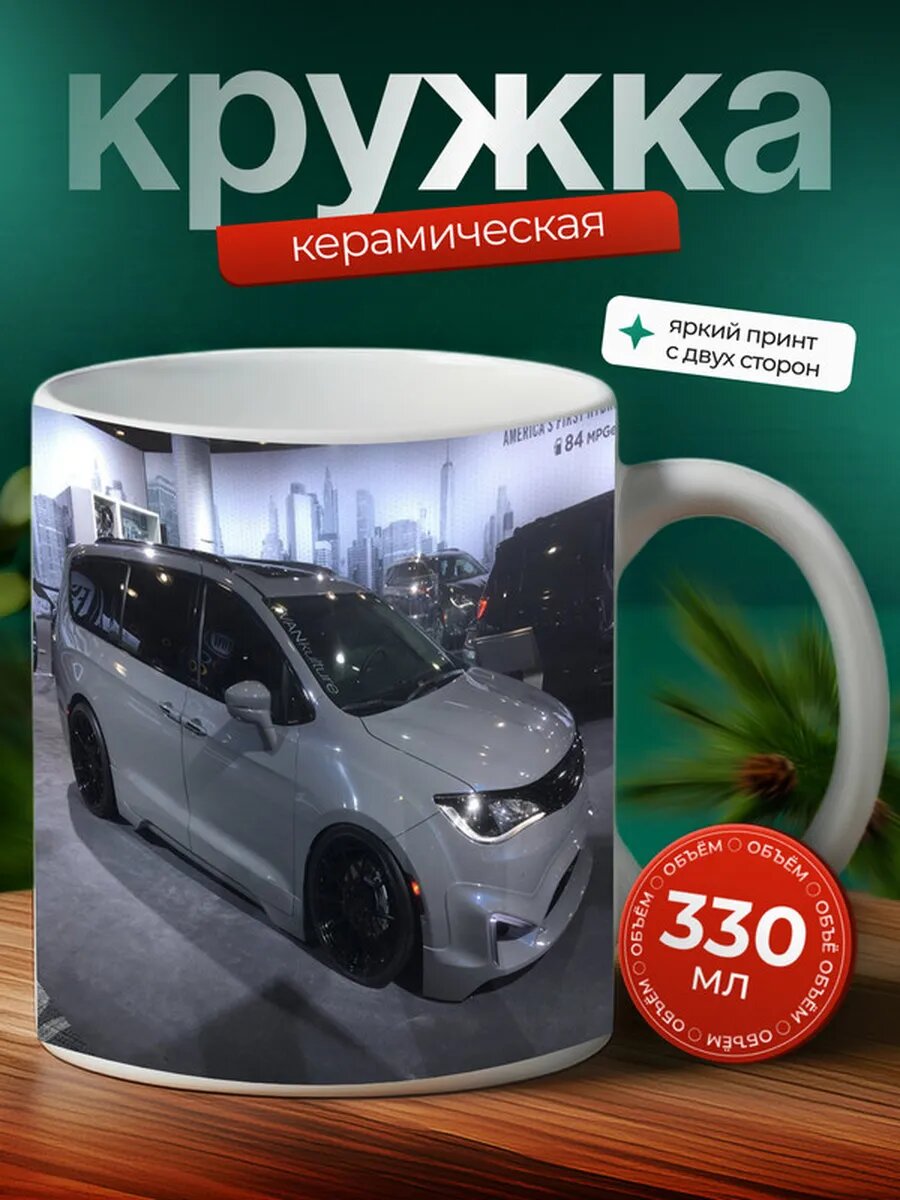 Кружка Крайслер Пасифика Chrysler Pacifica 17,