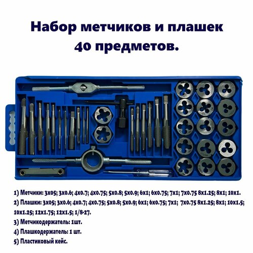 Набор метчиков и плашек для нарезания резьбы в пластиковом кейсе 40 предметов X-PERT 1400₽