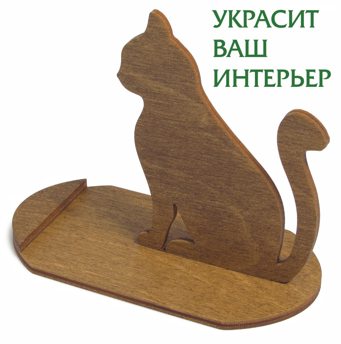 Подставка для телефона деревянная VERON Кот