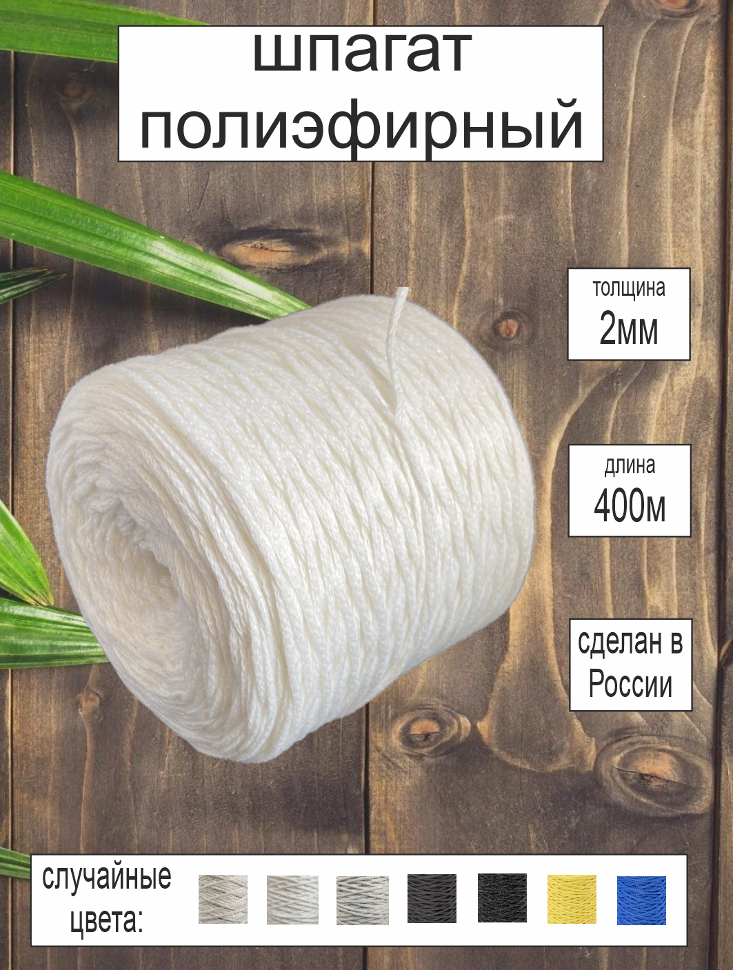 Шпагат полиэфирный 2 мм, 400м