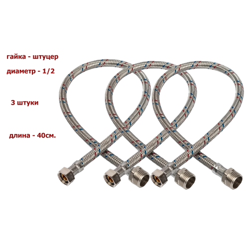 Гибкая подводка MONOFLEX (гайка-штуцер) 1/2(вн) х 1/2(нар) 40 см. 3 штуки