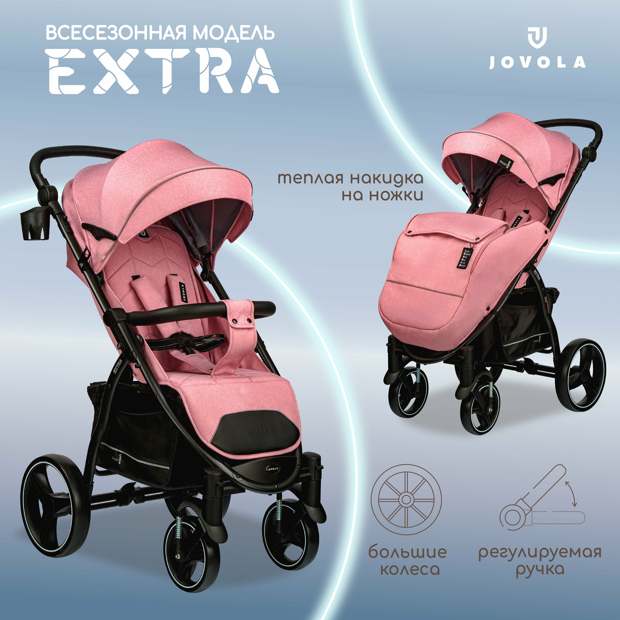 Коляска прогулочная Jovola Extra всесезонная, розовый