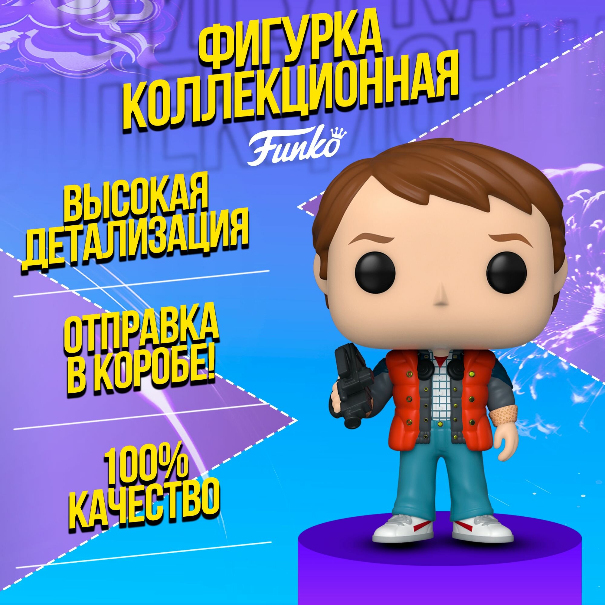 Фигурка Funko POP! Кино: Назад в будущее - Марти Макфлай в красной куртке с видеокамерой