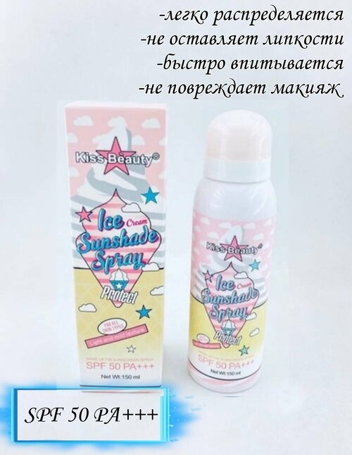 Солнцезащитный спрей SPF50 PA+++ Ice Cream Kiss Beauty, 150 мл.