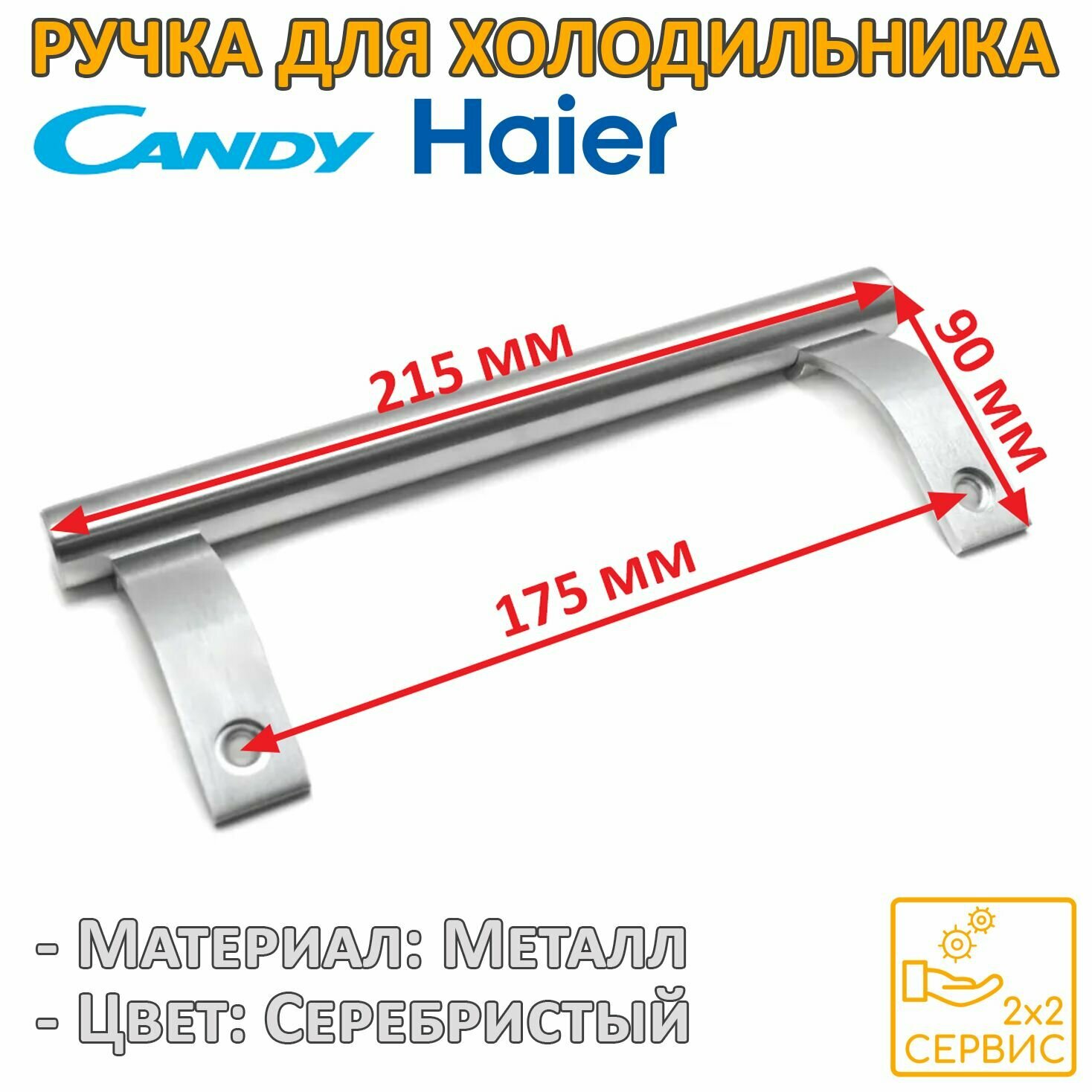фото Ручка серебристая 215 мм для холодильника Candy, Haier 49015324
