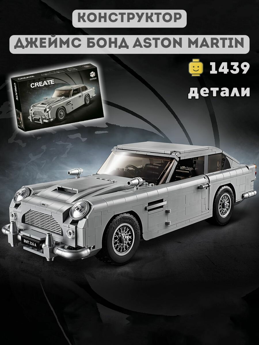 Конструктор Машина Джеймс Бонда Aston Martin. 1439 деталей.