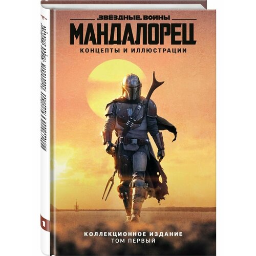 Звёздные войны Мандалорец Концепты и иллюстрации 4060₽