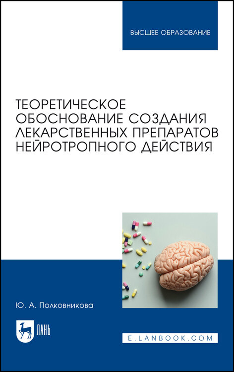 Полковникова Ю. А. "Теоретическое обоснование создания лекарственных препаратов нейротропного действия"