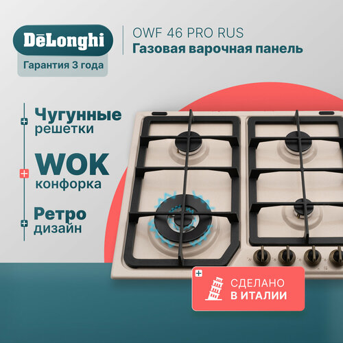 Газовая варочная панель DeLonghi OWF 46 PRO RUS, 60 см, бежевая, WOK-конфорка, автоматический розжиг, газ-контроль газовая варочная панель delonghi owf 46 pro rus 60 см бежевая wok конфорка автоматический розжиг газ контроль