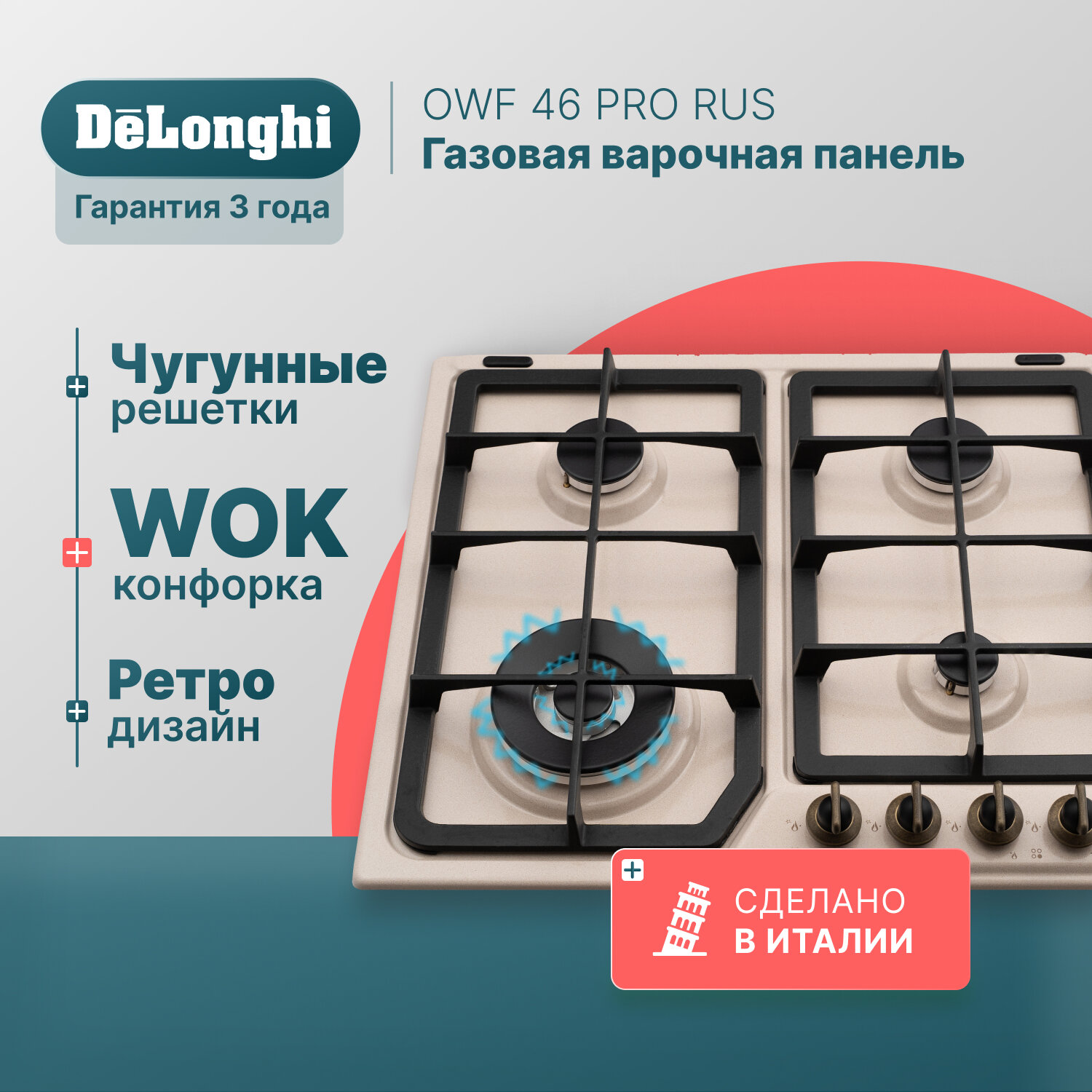 Встраиваемая газовая варочная панель De’Longhi OWF 46 PRO RUS