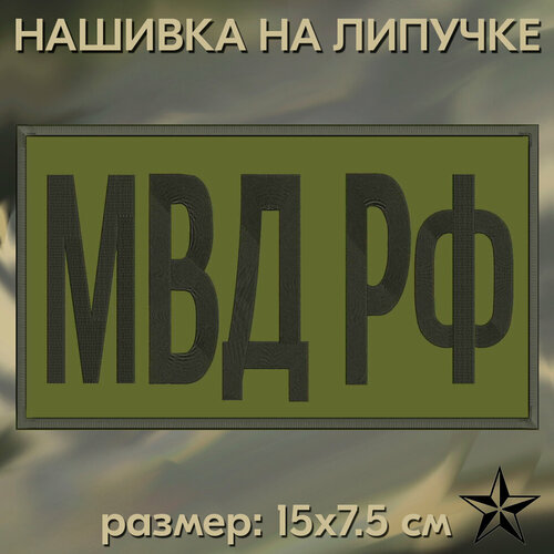 Нашивка МВД РФ на липучке, шеврон на одежду 15*7.5 см, цвет 13. Патч с вышивкой Shevronpogon, Россия