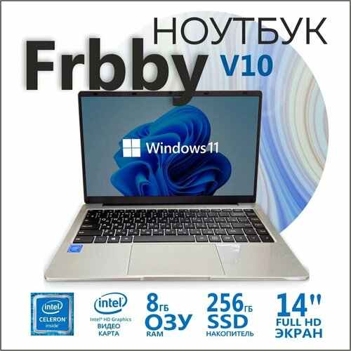 Ноутбук Frbby V10 RAM 8gb SSD 256gb дисплей 14 Intel Celeron J4105 2100000₽