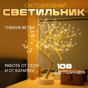 Светильник-дерево, ночник, настольный декоративный светильник