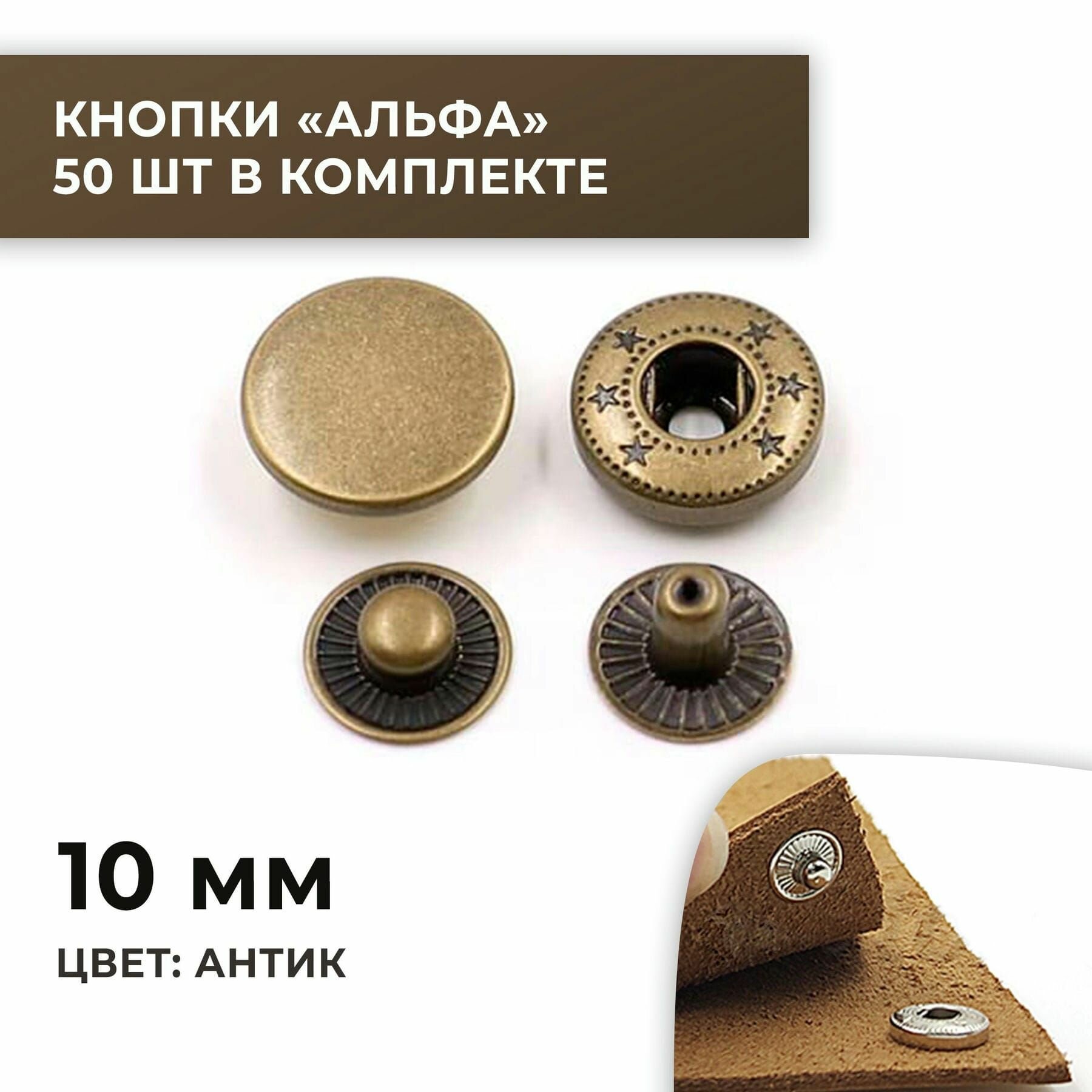 Кнопки Альфа, 10 мм, цвет антик, 50 шт