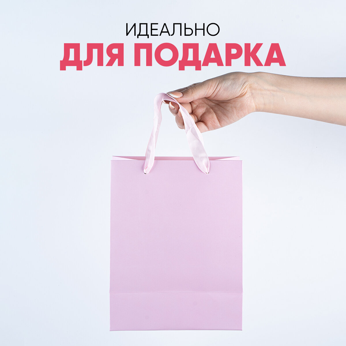 Пакет подарочный ламинированный «Розовый», 18 × 23 × 10 см