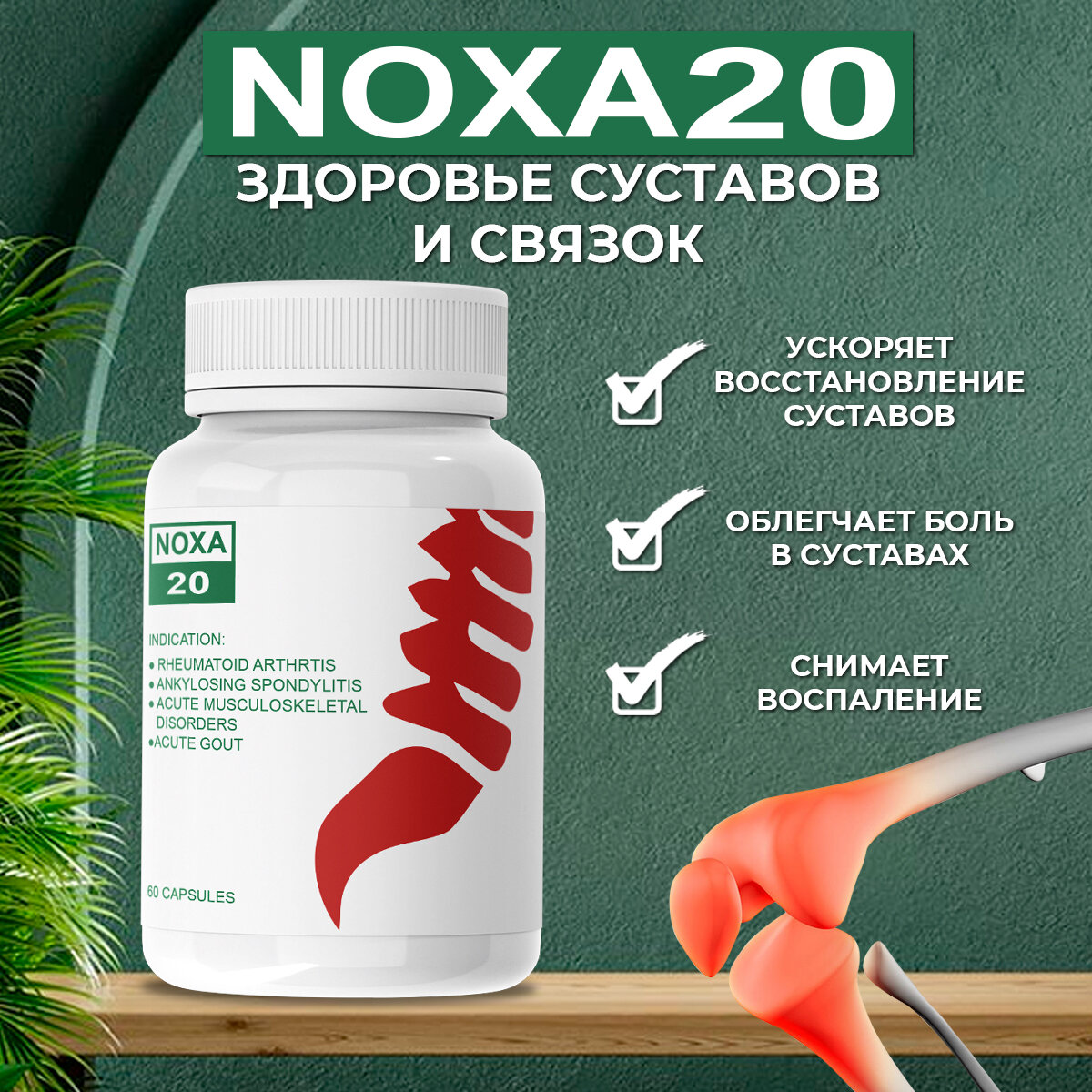 Средство для суставов "NOXA 20"