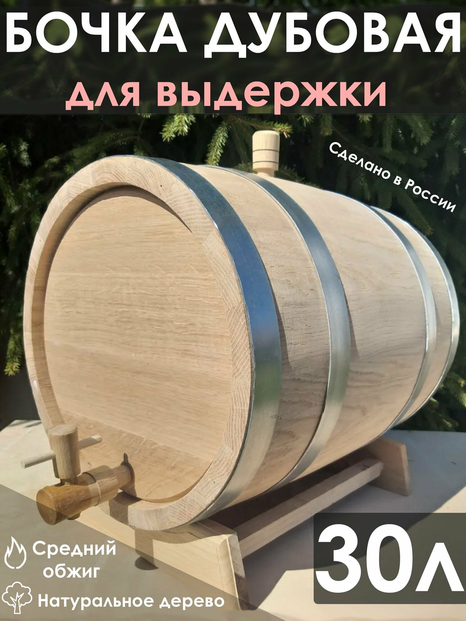 Бочка дубовая 30 литров для выдержки на подставке "Кубань". Вощёный кран и пробка.