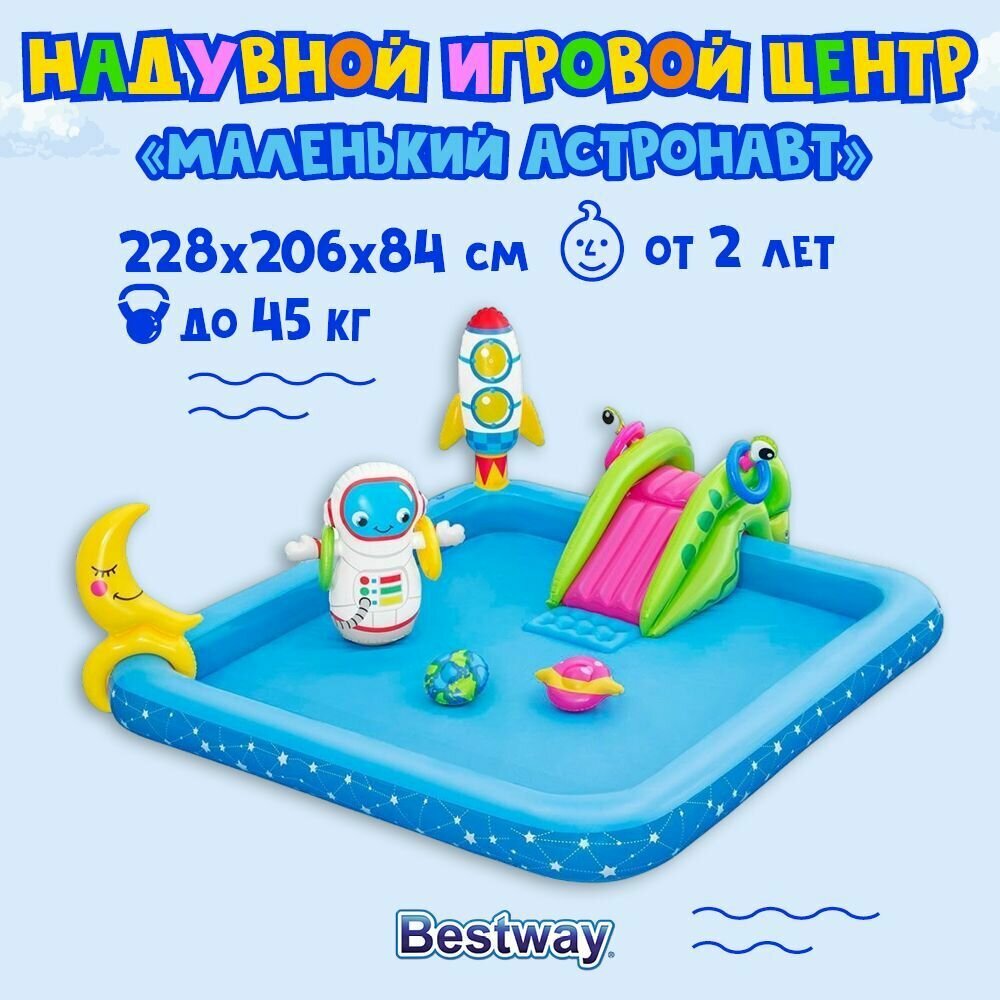 BESTWAY Игровой центр маленький астронавт, 228x206x84 см, 53126